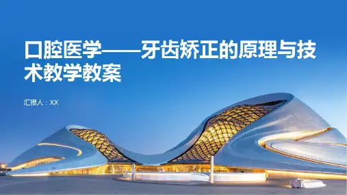 口腔医学——牙齿矫正的原理与技术教学教案