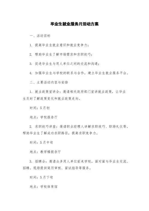 毕业生就业服务月活动方案