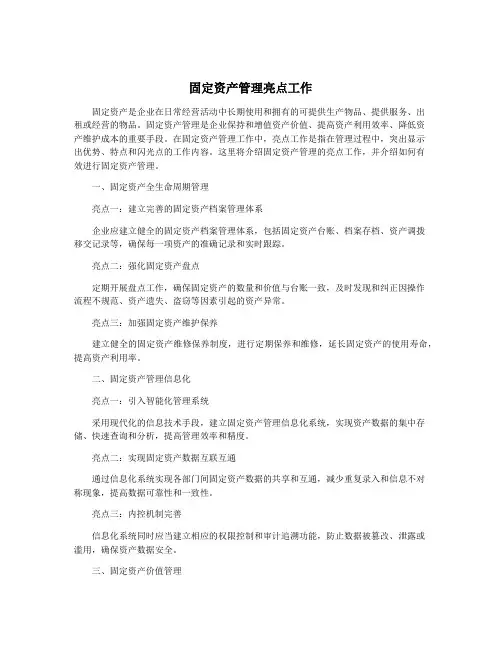 固定资产管理亮点工作