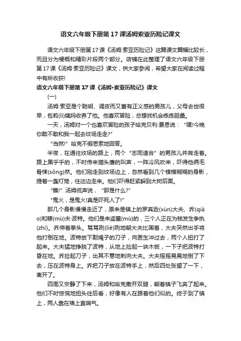 语文六年级下册第17课汤姆索亚历险记课文