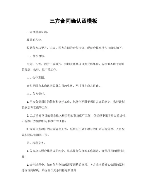 三方合同确认函模板