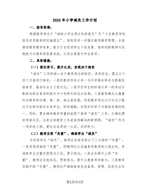 2024年小学减负工作计划（二篇）