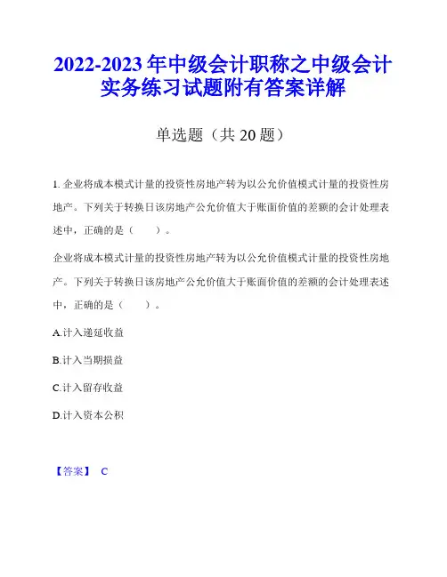 2022-2023年中级会计职称之中级会计实务练习试题附有答案详解