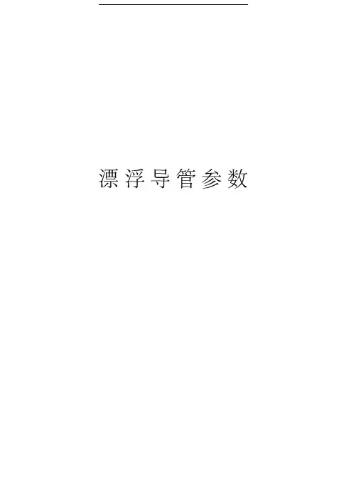 漂浮导管参数备课讲稿