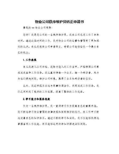 物业公司秩序维护员转正申请书