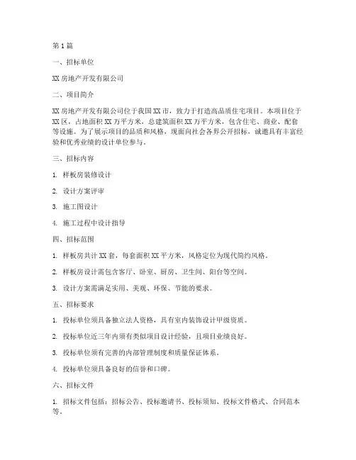 样板房装修设计招标(3篇)