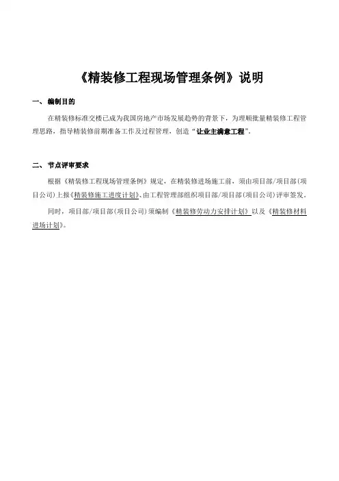 房地产精装修工程现场管理条例