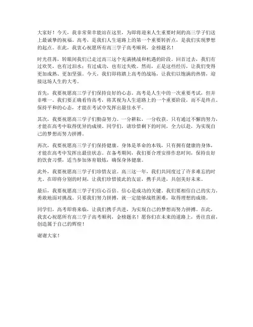 高考加油祝福演讲稿范文