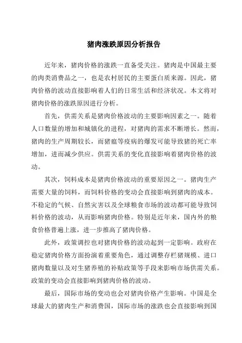 猪肉涨跌原因分析报告