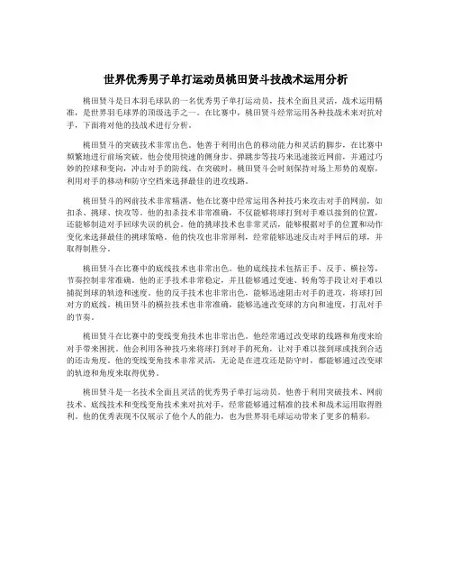 世界优秀男子单打运动员桃田贤斗技战术运用分析