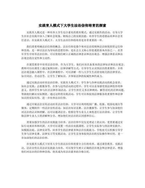 实践育人模式下大学生法治信仰培育的探索