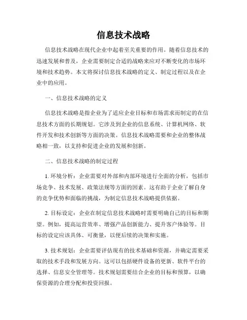 信息技术战略
