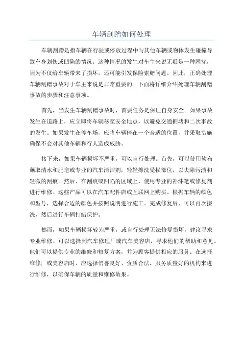 车辆刮蹭如何处理