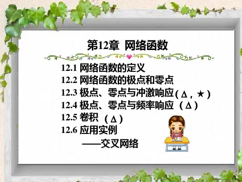 电路分析基础12-网络函数