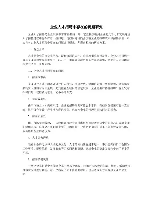 企业人才招聘中存在的问题研究