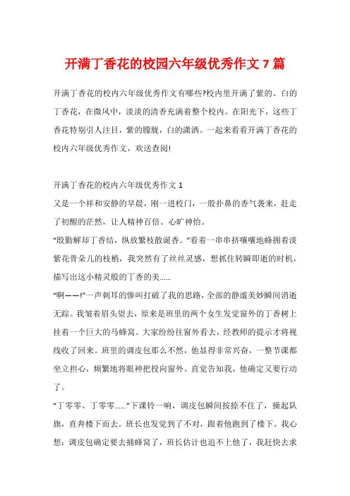 开满丁香花的校园六年级优秀作文7篇