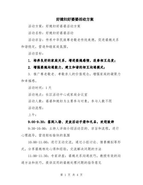 好媳妇好婆婆活动方案