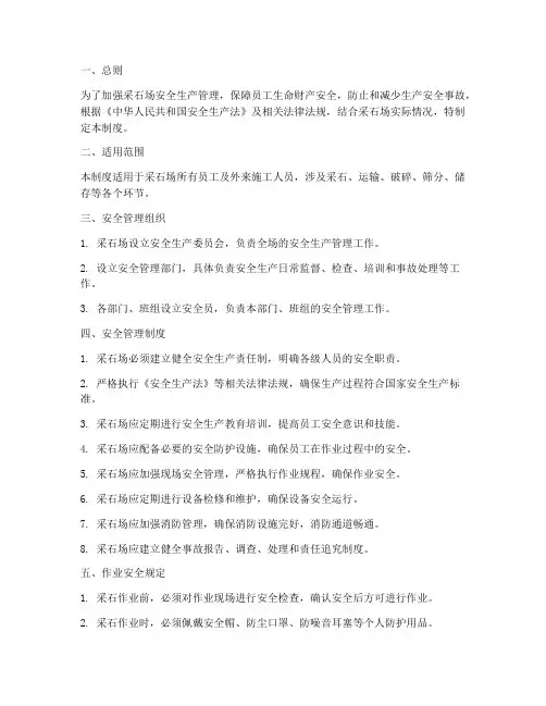 采石场作业安全管理制度