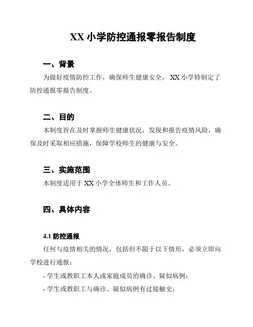 XX小学防控通报零报告制度