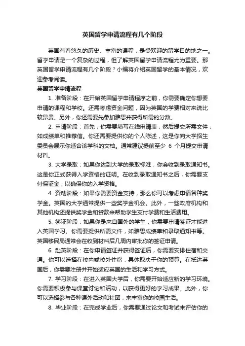 英国留学申请流程有几个阶段