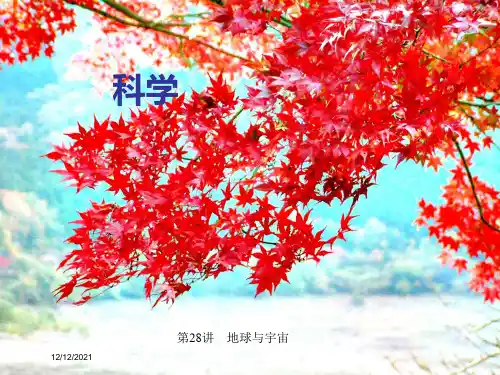 中考科学总复习 满分策略 第四部分 地理部分 第28讲 地球与宇宙