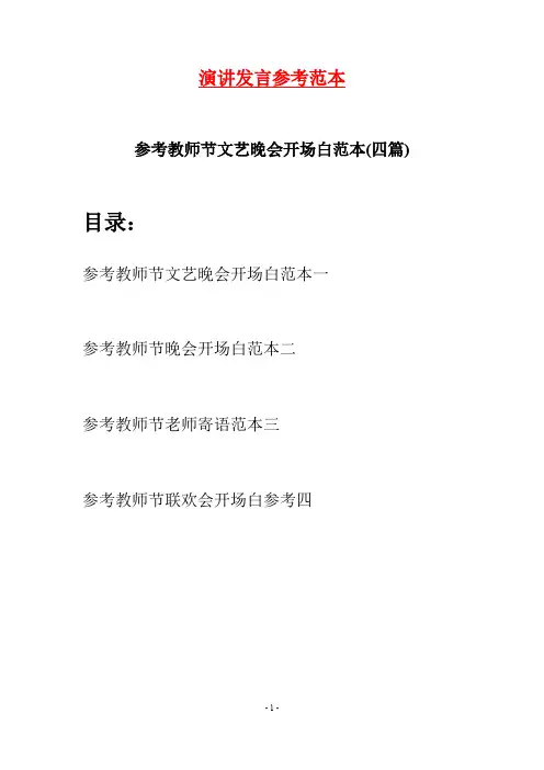 参考教师节文艺晚会开场白范本(四篇)