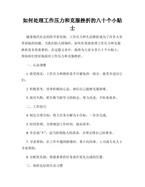 如何处理工作压力和克服挫折的八十个小贴士
