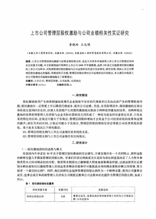 上市公司管理层股权激励与公司业绩相关性实证研究
