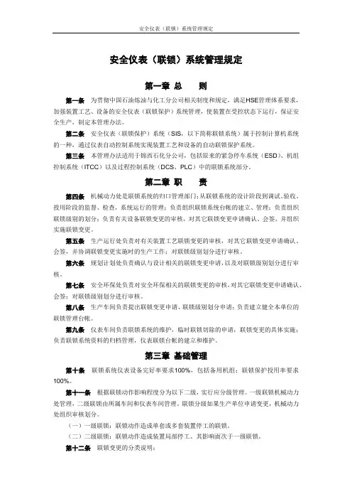 安全仪表(联锁)系统管理规定