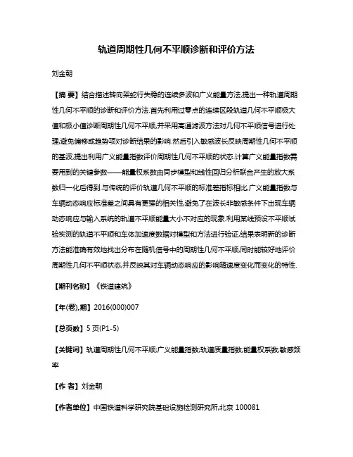 轨道周期性几何不平顺诊断和评价方法