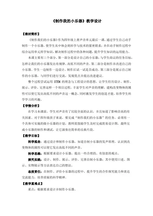 教科版四年级科学上册制作我的小乐器教学设计
