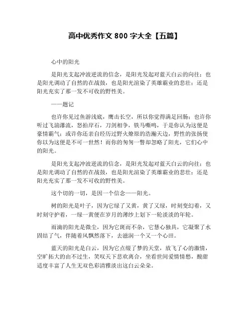 高中优秀作文800字大全【五篇】