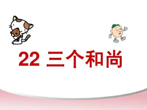 《三个和尚》PPT课件