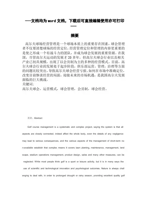 论高尔夫球场的经营与管理-毕业论文