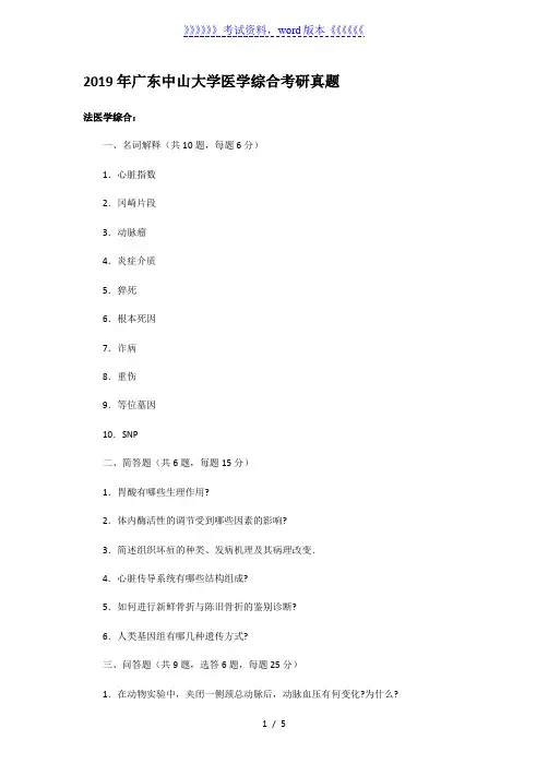 2019年广东中山大学医学综合考研真题