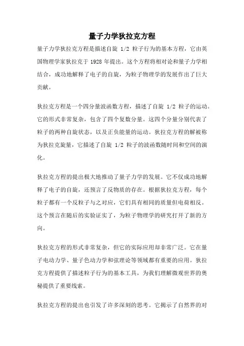 量子力学狄拉克方程