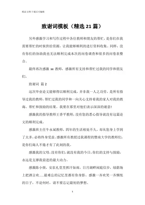 致谢词模板(精选21篇)
