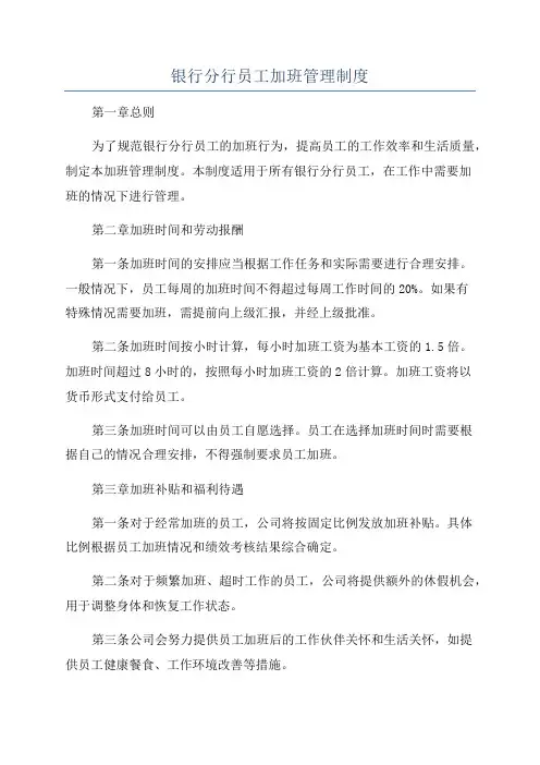 银行分行员工加班管理制度