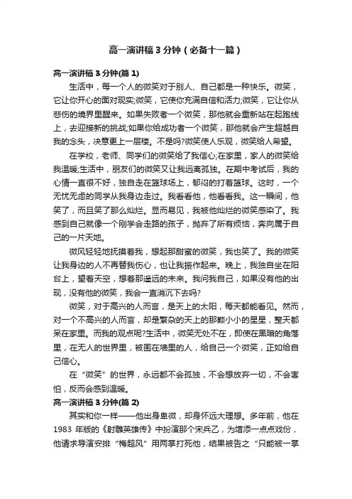 高一演讲稿3分钟（必备十一篇）