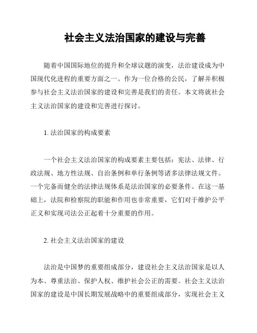 社会主义法治国家的建设与完善