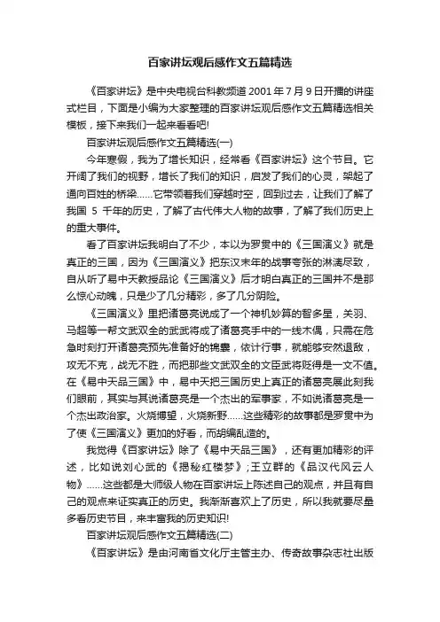百家讲坛观后感作文五篇精选