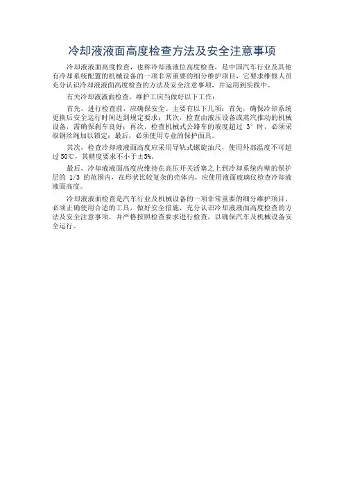 冷却液液面高度检查方法及安全注意事项