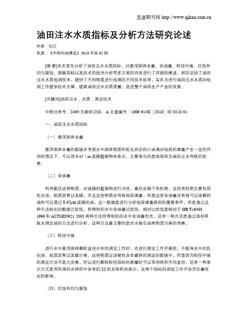 油田注水水质指标及分析方法研究论述