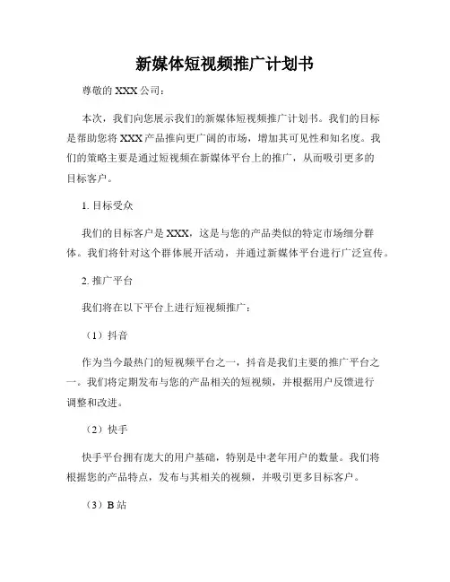 新媒体短视频推广计划书
