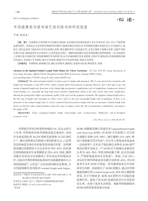 外阴癌腹股沟前哨淋巴结切除术的研究进展
