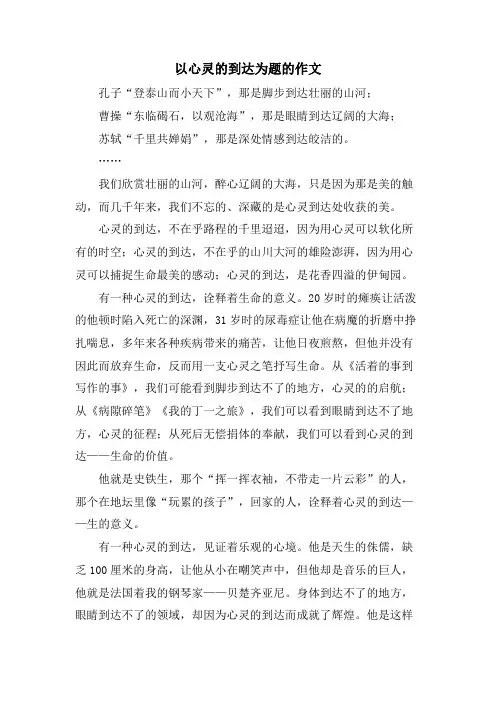 以心灵的到达为题的作文
