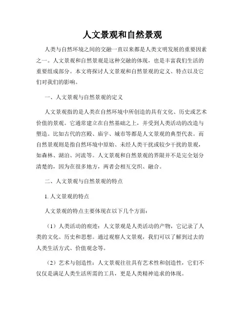 人文景观和自然景观