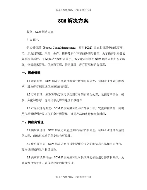 SCM解决方案