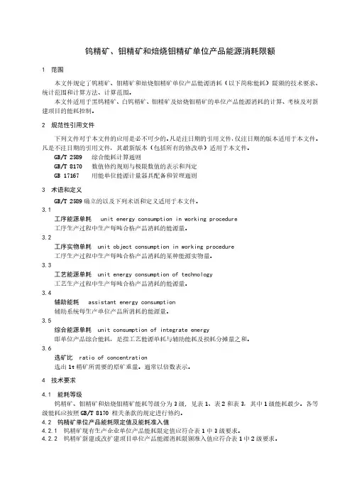 钨精矿、钼精矿和焙烧钼精矿单位产品能源消耗限额-最新国标