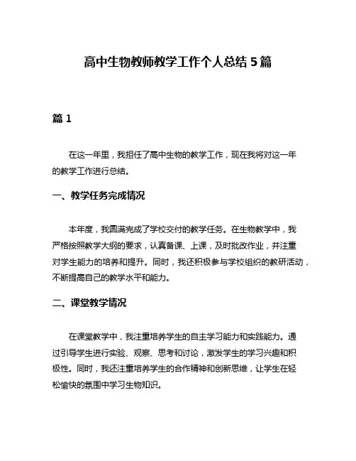 高中生物教师教学工作个人总结5篇